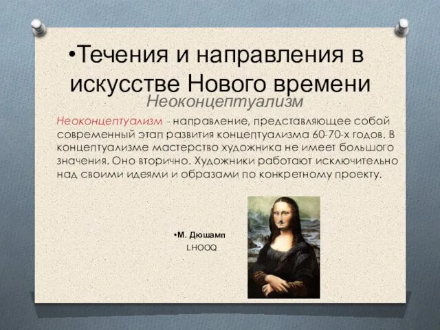 Течения и направления в искусстве Нового времени Неоконцептуализм Неоконцептуализм - направление,