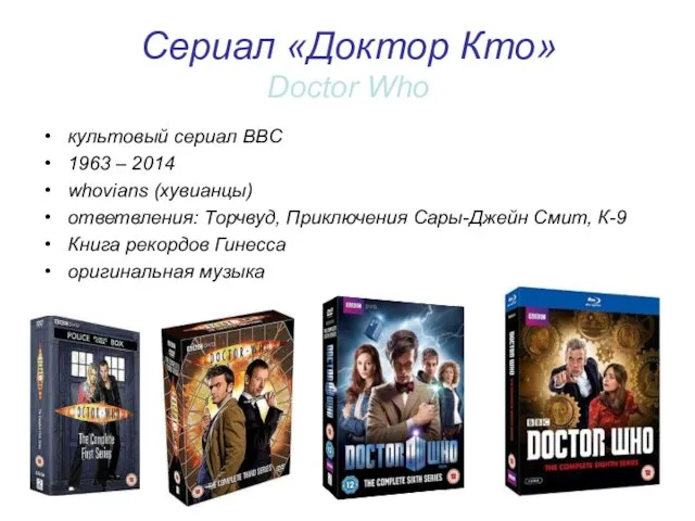 Сериал «Доктор Кто» Doctor Who культовый сериал BBC 1963 – 2014