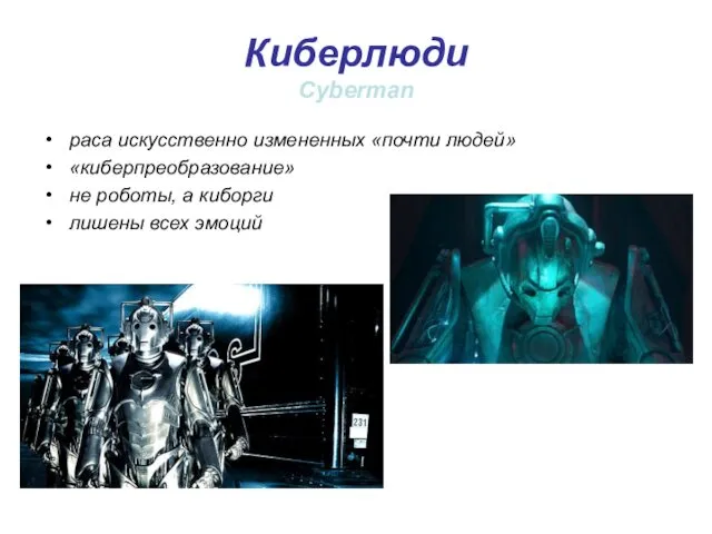 Киберлюди Cyberman раса искусственно измененных «почти людей» «киберпреобразование» не роботы, а киборги лишены всех эмоций