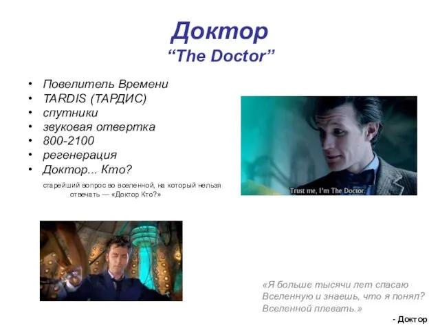 Доктор “The Doctor” Повелитель Времени TARDIS (ТАРДИС) спутники звуковая отвертка 800-2100