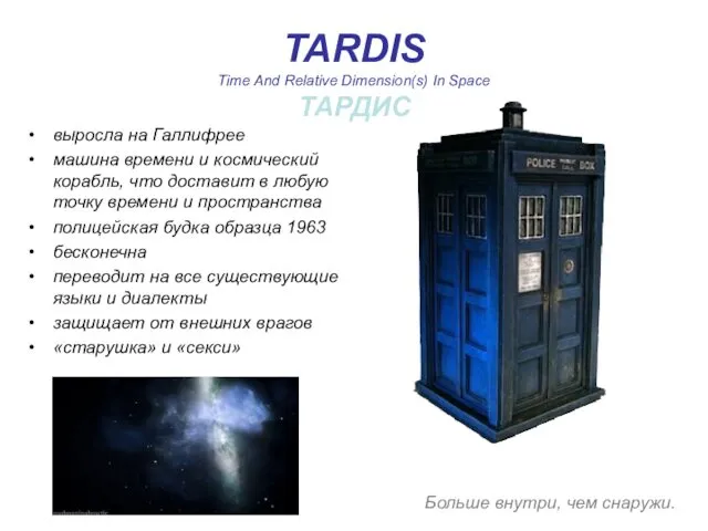 TARDIS Time And Relative Dimension(s) In Space ТАРДИС выросла на Галлифрее