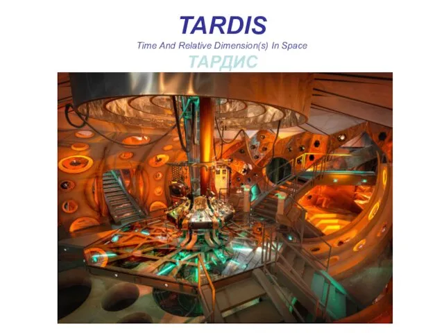 TARDIS Time And Relative Dimension(s) In Space ТАРДИС