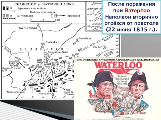 После поражения при Ватерлоо Наполеон вторично отрёкся от престола (22 июня 1815 г.).