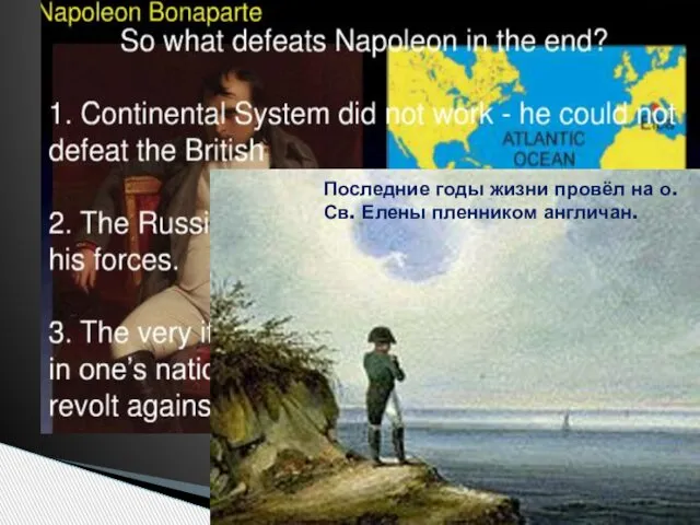 Последние годы жизни провёл на о. Св. Елены пленником англичан.