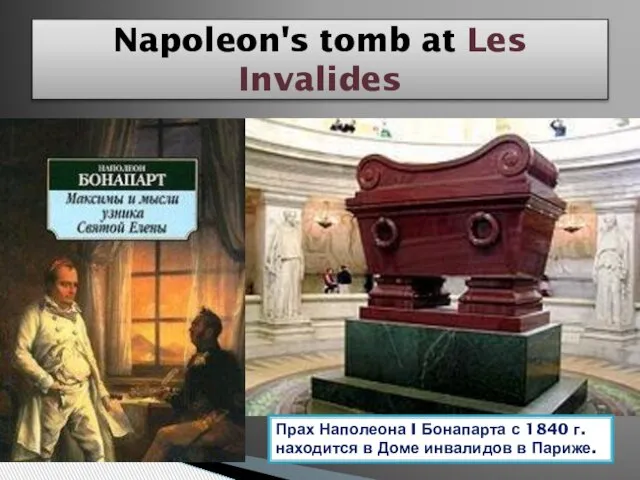 Napoleon's tomb at Les Invalides Прах Наполеона I Бонапарта с 1840