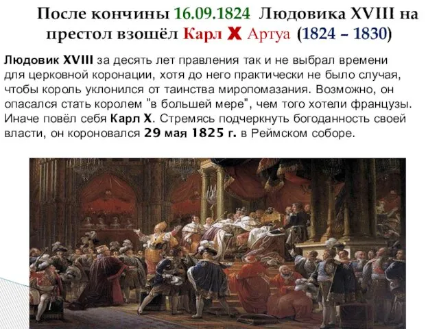 После кончины 16.09.1824 Людовика XVIII на престол взошёл Карл X Артуа