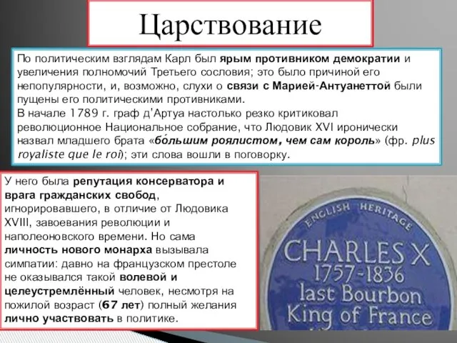 Царствование По политическим взглядам Карл был ярым противником демократии и увеличения