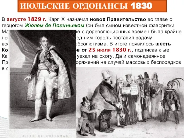 ИЮЛЬСКИЕ ОРДОНАНСЫ 1830 В августе 1829 г. Карл Х назначил новое