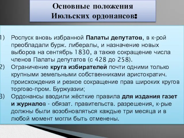 Роспуск вновь избранной Палаты депутатов, в к-рой преобладали бурж. либералы, и