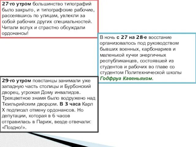 27-го утром большинство типографий было закрыто, и типографские рабочие, рассеявшись по