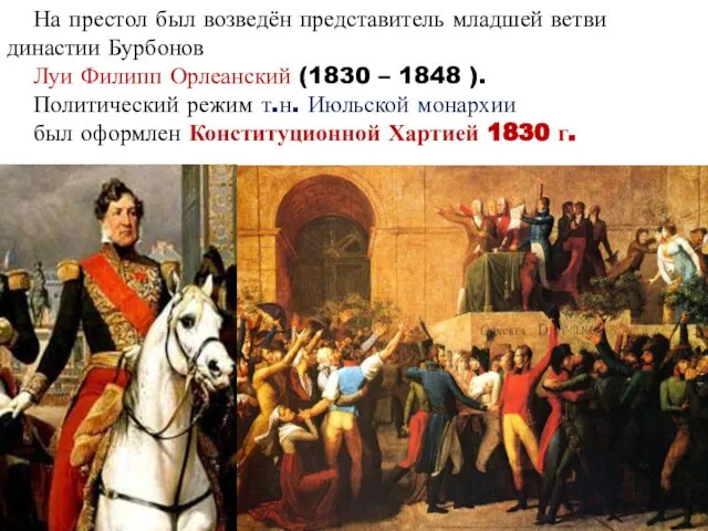 На престол был возведён представитель младшей ветви династии Бурбонов Луи Филипп