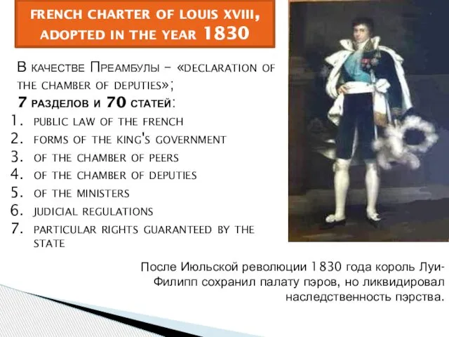 После Июльской революции 1830 года король Луи-Филипп сохранил палату пэров, но