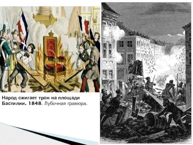 Народ сжигает трон на площади Бастилии. 1848. Лубочная гравюра.