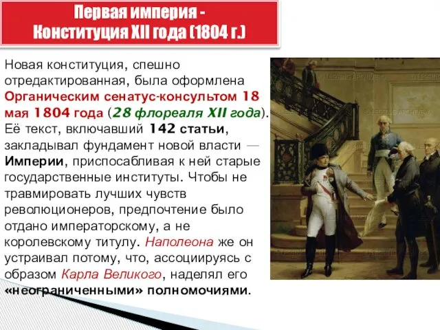 Первая империя - Конституция XII года (1804 г.) Новая конституция, спешно