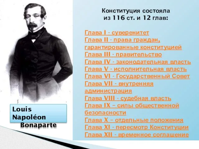 Louis Napoléon Bonaparte Конституция состояла из 116 ст. и 12 глав: