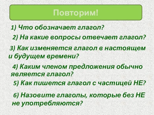 1) Что обозначает глагол? Повторим! 2) На какие вопросы отвечает глагол?