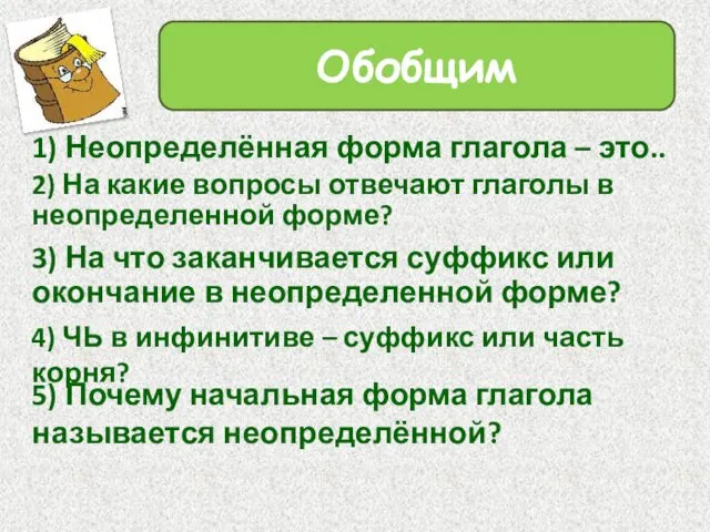 1) Неопределённая форма глагола – это.. Обобщим 2) На какие вопросы