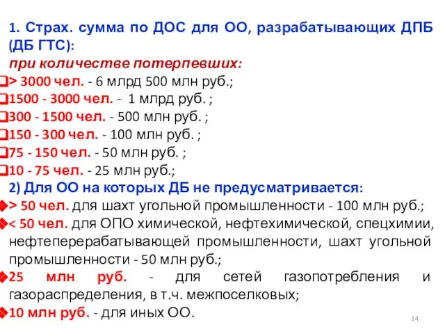 1. Страх. сумма по ДОС для ОО, разрабатывающих ДПБ (ДБ ГТС):