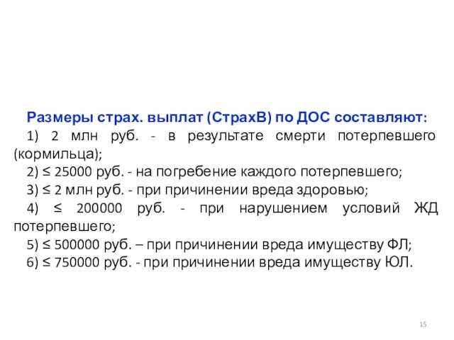 Размеры страх. выплат (СтрахВ) по ДОС составляют: 1) 2 млн руб.