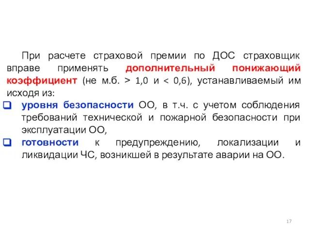 При расчете страховой премии по ДОС страховщик вправе применять дополнительный понижающий