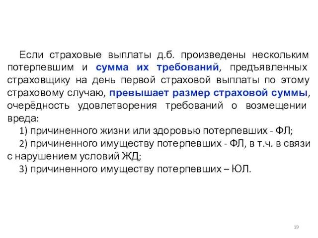 Если страховые выплаты д.б. произведены нескольким потерпевшим и сумма их требований,