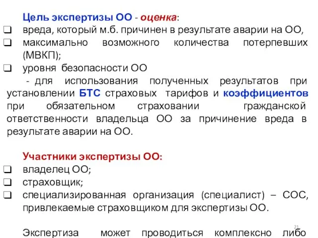 Цель экспертизы ОО - оценка: вреда, который м.б. причинен в результате