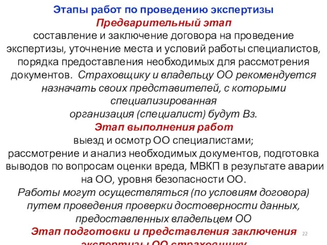 Этапы работ по проведению экспертизы Предварительный этап составление и заключение договора