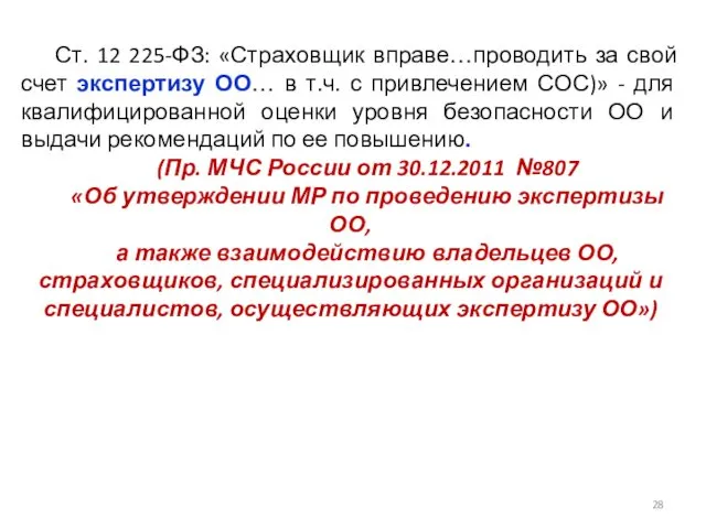 Ст. 12 225-ФЗ: «Страховщик вправе…проводить за свой счет экспертизу ОО… в