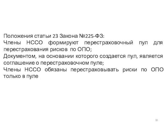 Положения статьи 23 Закона №225-ФЗ: Члены НССО формируют перестраховочный пул для