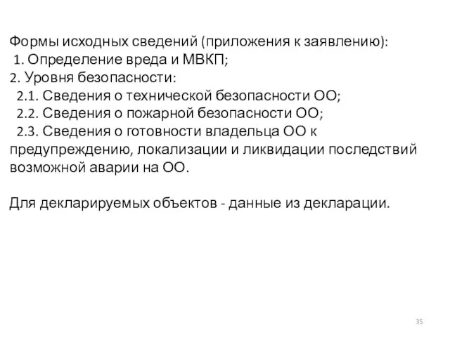 Формы исходных сведений (приложения к заявлению): 1. Определение вреда и МВКП;