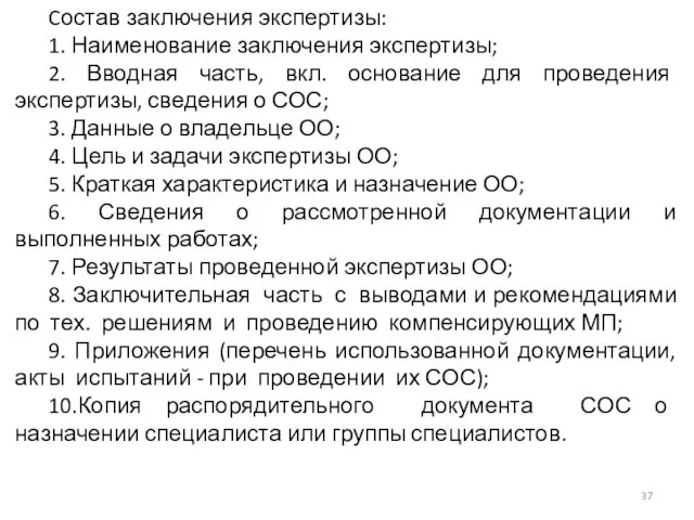 Cостав заключения экспертизы: 1. Наименование заключения экспертизы; 2. Вводная часть, вкл.