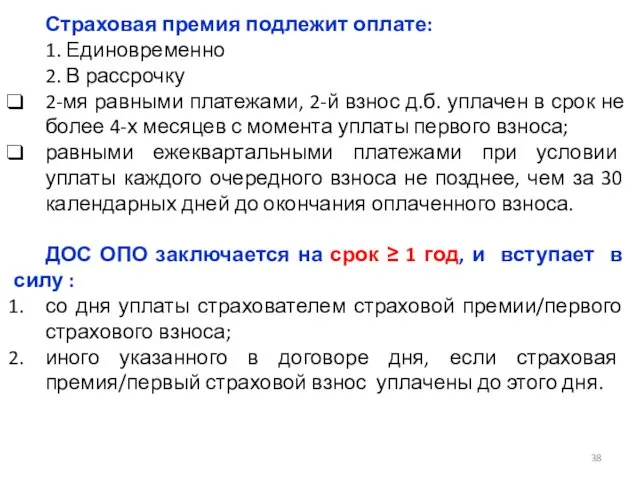 Страховая премия подлежит оплате: 1. Единовременно 2. В рассрочку 2-мя равными