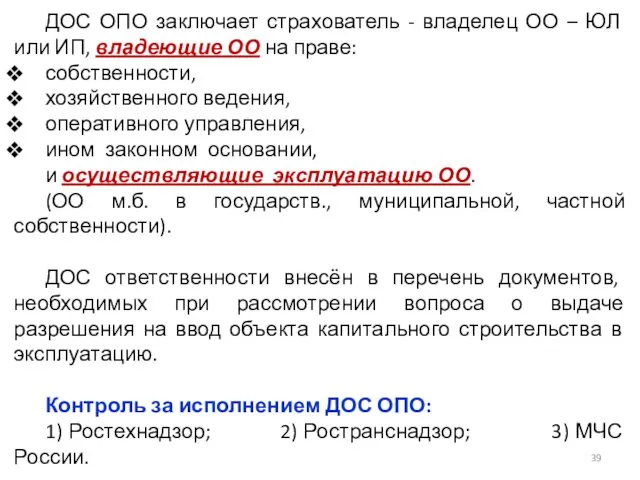 ДОС ОПО заключает страхователь - владелец ОО – ЮЛ или ИП,