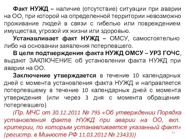 Факт НУЖД – наличие (отсутствие) ситуации при аварии на ОО, при