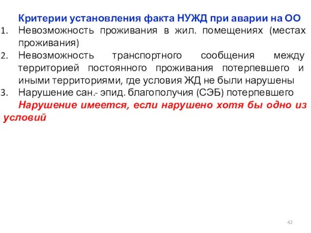 Критерии установления факта НУЖД при аварии на ОО Невозможность проживания в