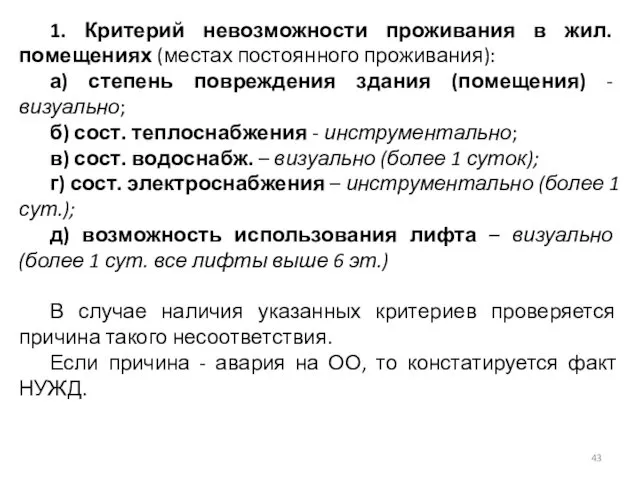 1. Критерий невозможности проживания в жил. помещениях (местах постоянного проживания): а)