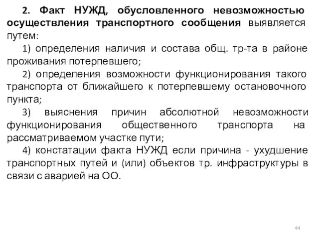 2. Факт НУЖД, обусловленного невозможностью осуществления транспортного сообщения выявляется путем: 1)