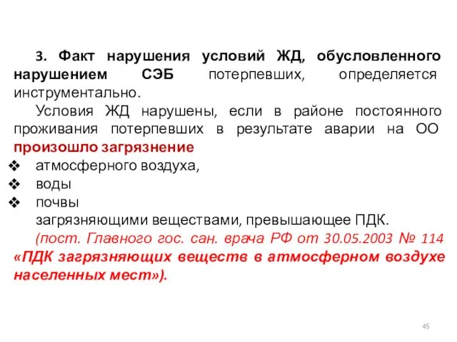 3. Факт нарушения условий ЖД, обусловленного нарушением СЭБ потерпевших, определяется инструментально.