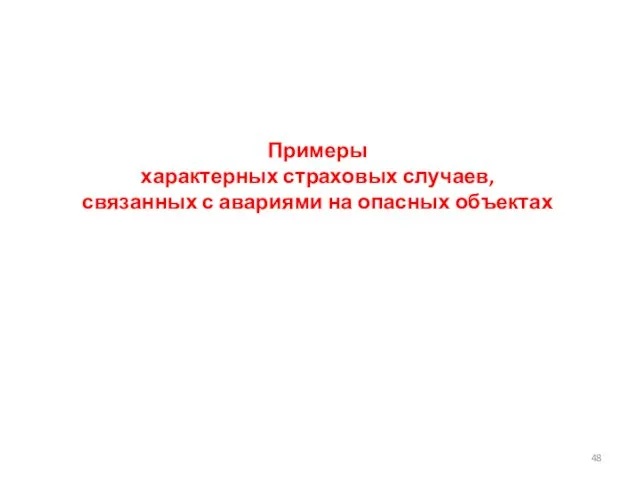 Примеры характерных страховых случаев, связанных с авариями на опасных объектах