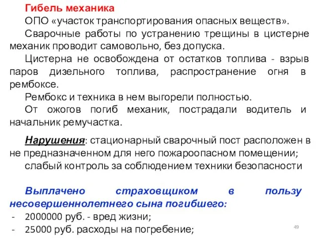 Гибель механика ОПО «участок транспортирования опасных веществ». Сварочные работы по устранению