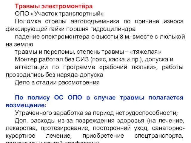 Травмы электромонтёра ОПО «Участок транспортный» Поломка стрелы автоподъемника по причине износа