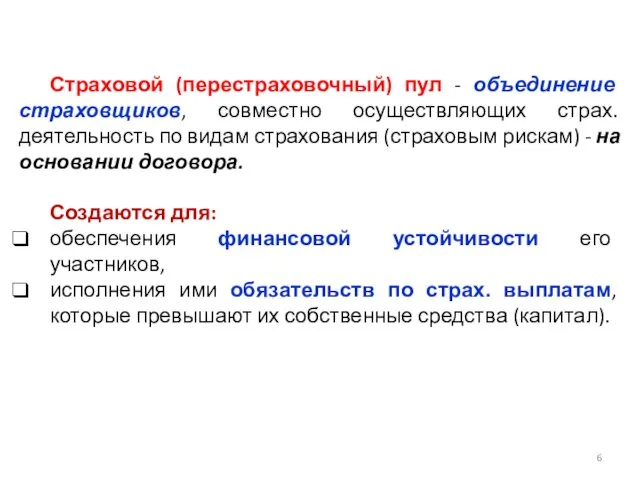 Страховой (перестраховочный) пул - объединение страховщиков, совместно осуществляющих страх. деятельность по