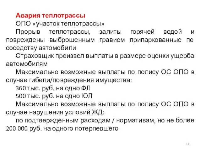 Авария теплотрассы ОПО «участок теплотрассы» Прорыв теплотрассы, залиты горячей водой и