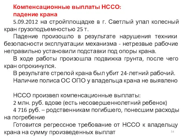 Компенсационные выплаты НССО: падение крана 5.09.2012 на стройплощадке в г. Светлый