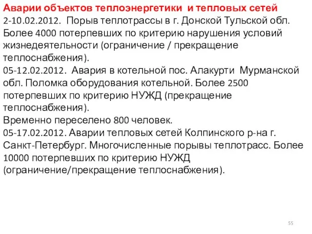 Аварии объектов теплоэнергетики и тепловых сетей 2-10.02.2012. Порыв теплотрассы в г.