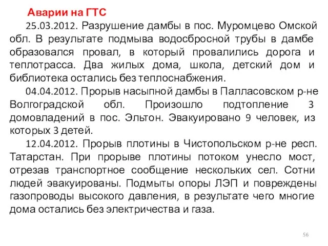 Аварии на ГТС 25.03.2012. Разрушение дамбы в пос. Муромцево Омской обл.