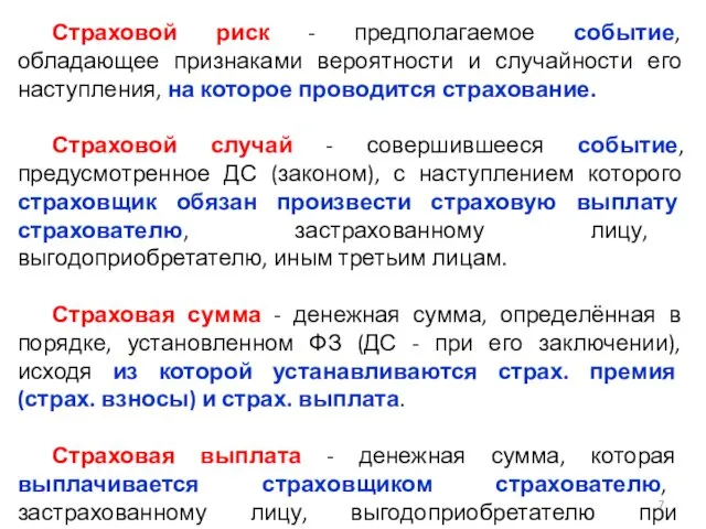 Страховой риск - предполагаемое событие, обладающее признаками вероятности и случайности его