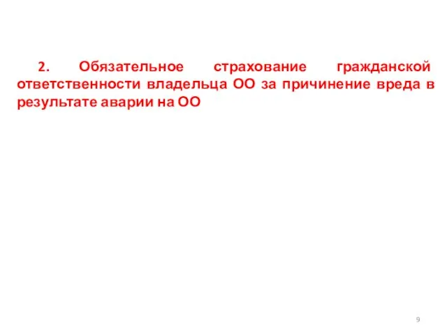 2. Обязательное страхование гражданской ответственности владельца ОО за причинение вреда в результате аварии на ОО