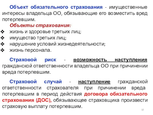 Объект обязательного страхования - имущественные интересы владельца ОО, обязывающие его возместить