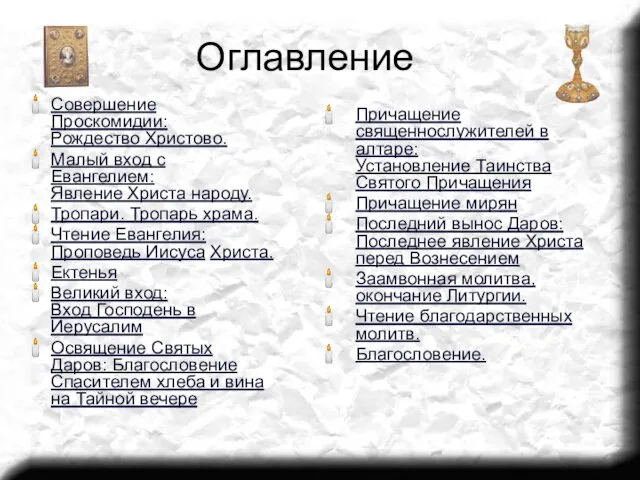 Оглавление Совершение Проскомидии: Рождество Христово. Малый вход с Евангелием: Явление Христа